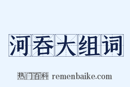 河吞大组词是什么意思的图片